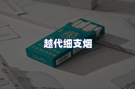 越代细支烟