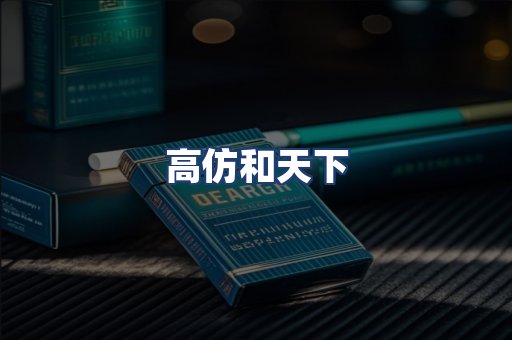 高仿和天下